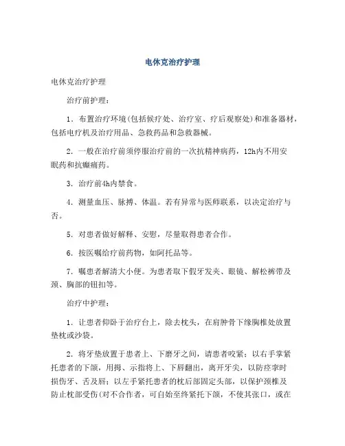 电休克治疗护理