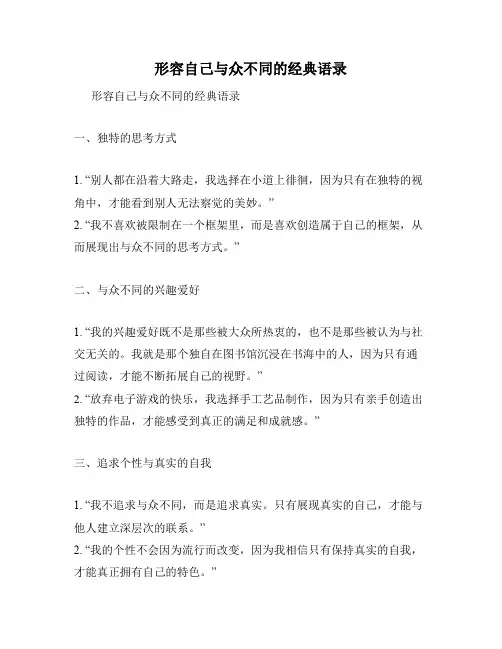 形容自己与众不同的经典语录