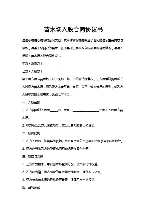 苗木场入股合同协议书