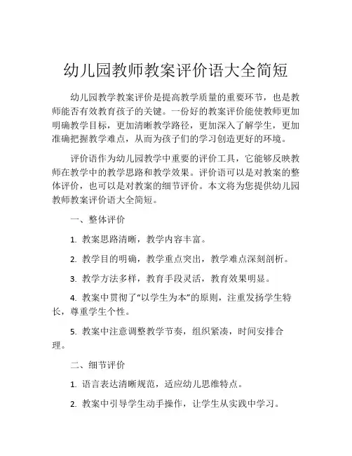 幼儿园教师教案评价语大全简短