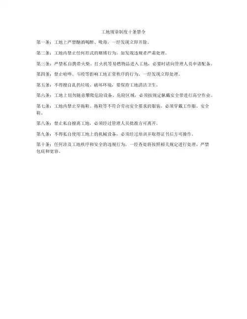 工地规章制度十条禁令