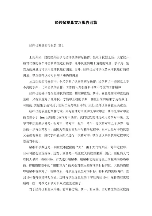 经纬仪测量实习报告四篇