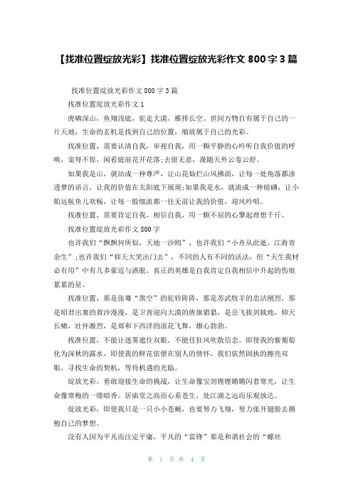 【找准位置绽放光彩】找准位置绽放光彩作文800字3篇