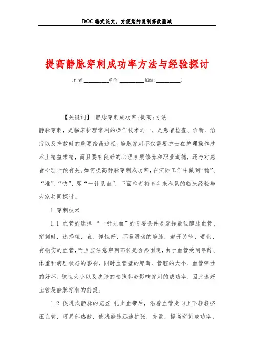 提高静脉穿刺成功率方法与经验探讨