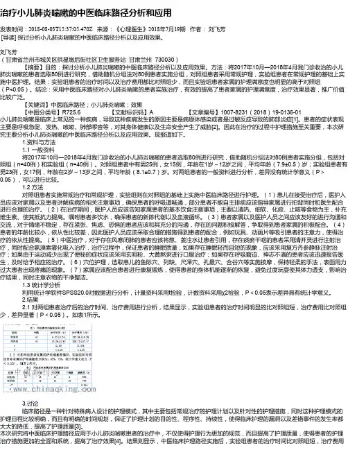 治疗小儿肺炎喘嗽的中医临床路径分析和应用