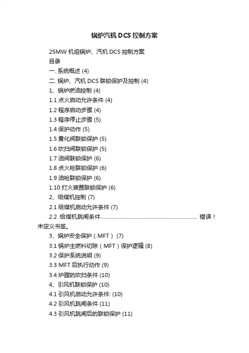 锅炉汽机DCS控制方案