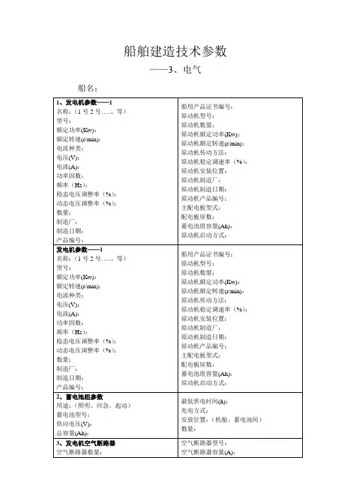 船舶建造技术参数(电气)