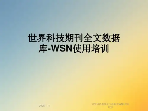 世界科技期刊全文数据库WSN使用培训