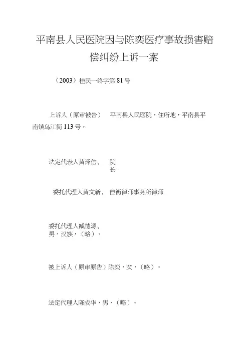 平南县人民医院因与陈奕医疗事故损害赔偿纠纷上诉一案.doc