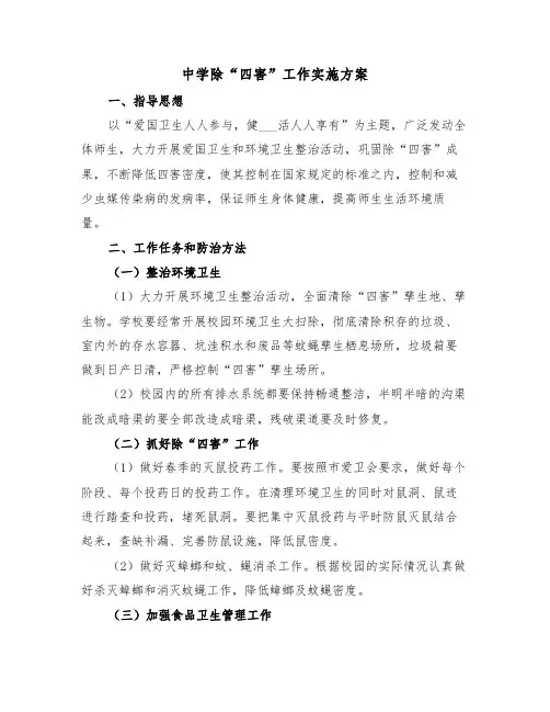 中学除“四害”工作实施方案(二篇)