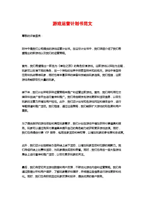 游戏运营计划书范文