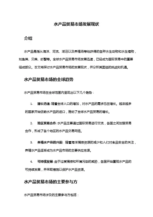 2024年水产品贸易市场发展现状