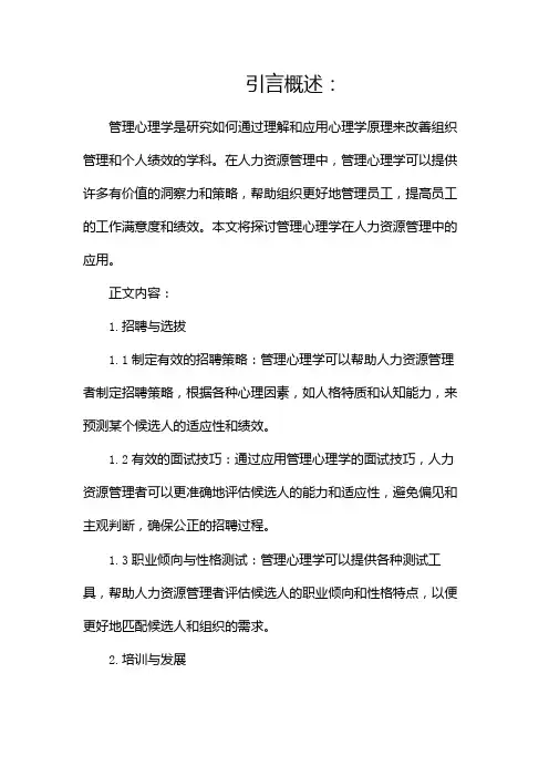 管理心理学在人力资源管理中的应用
