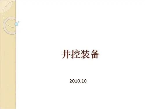 井控装备