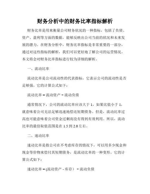 财务分析中的财务比率指标解析