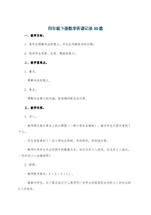 四年级下册数学听课记录30篇