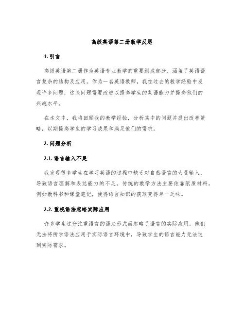 高级英语第二册教学反思