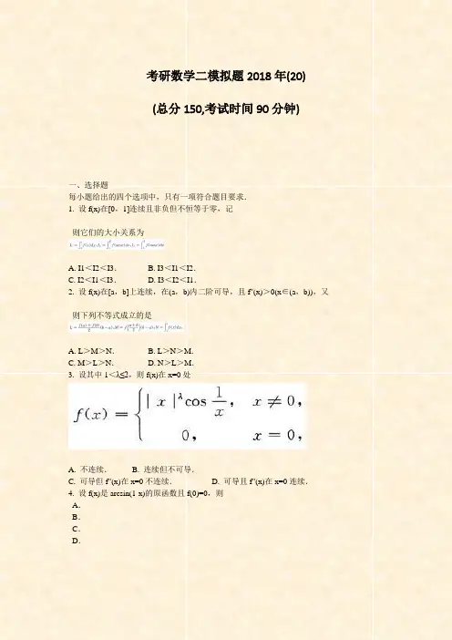 考研数学二模拟题2018年(20)_真题-无答案