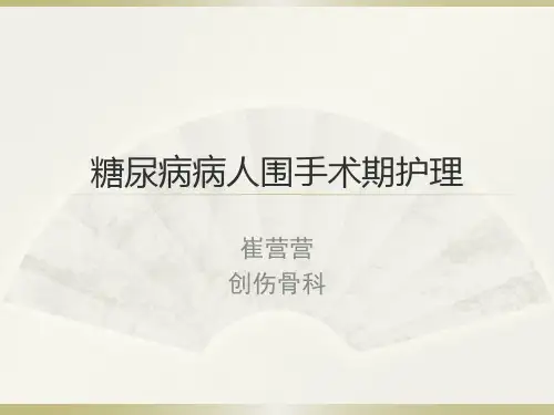 糖尿病病人围手术期护理PPT课件