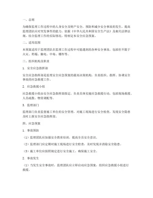 监理_的安全应急预案