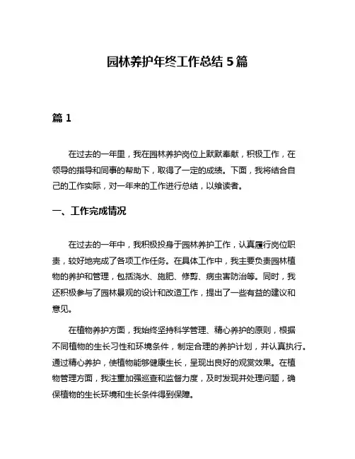 园林养护年终工作总结5篇