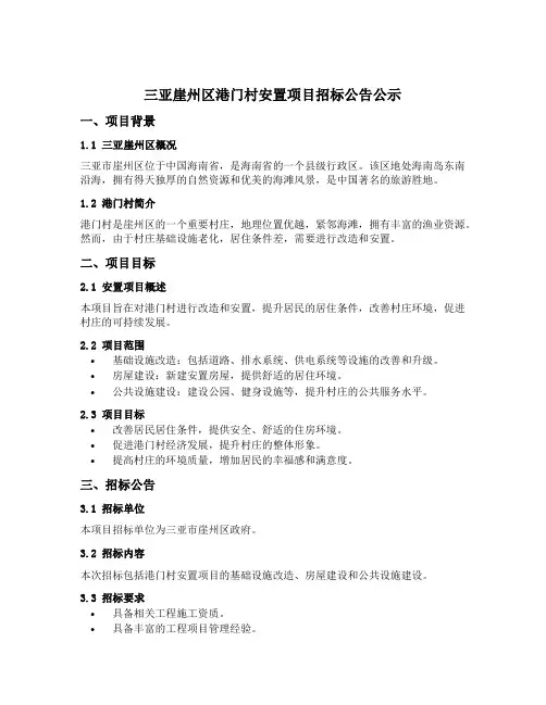 三亚崖州区港门村安置项目招标公告公示