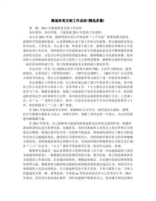 离退休党支部工作总结(精选多篇)
