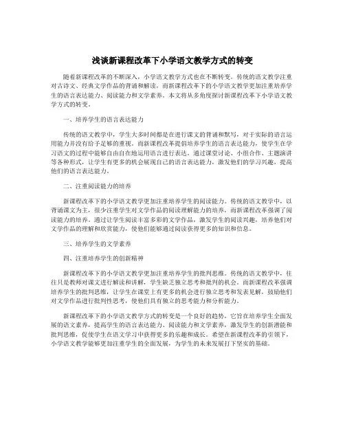 浅谈新课程改革下小学语文教学方式的转变