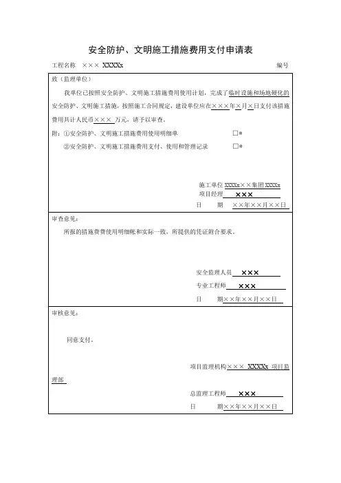 安全防护文明施工措施费用支付申请表
