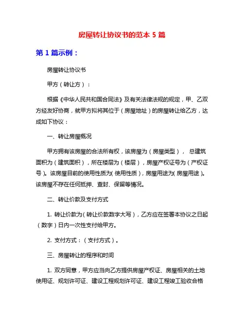房屋转让协议书的范本5篇