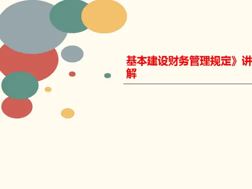 基本建设财务管理规定》讲解-讲义
