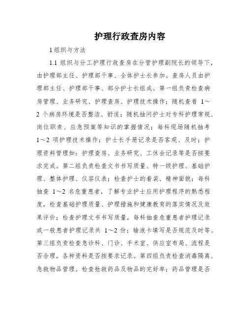 护理行政查房内容