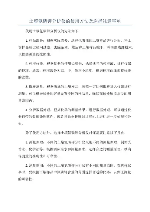 土壤氮磷钾分析仪的使用方法及选择注意事项