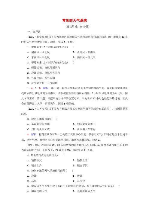 2022版新教材高考地理一轮复习课时质量评价10常见的天气系统含解析鲁教版