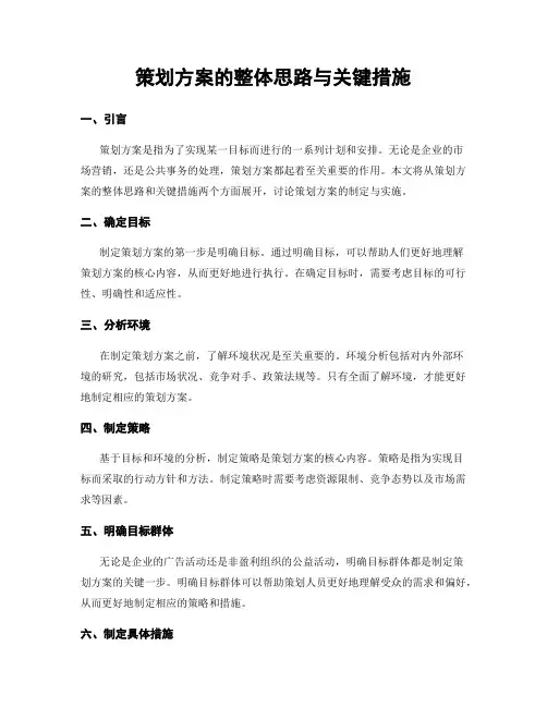 策划方案的整体思路与关键措施