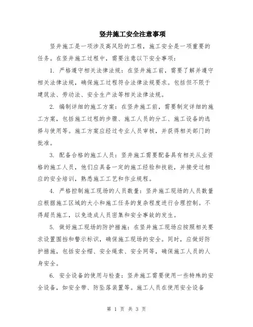 竖井施工安全注意事项
