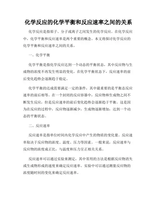 化学反应的化学平衡和反应速率之间的关系