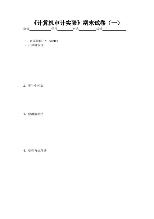 1计算机审计实验试卷一