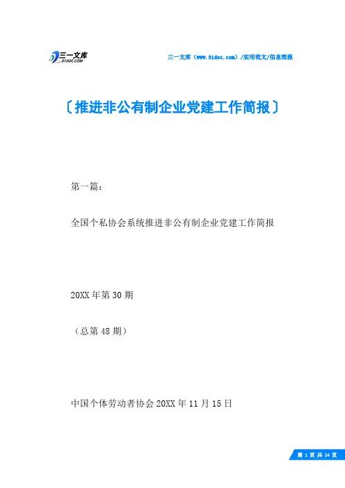 (√)推进非公有制企业党建工作简报