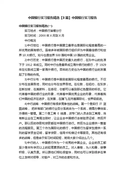 中国银行实习报告精选【3篇】中国银行实习报告