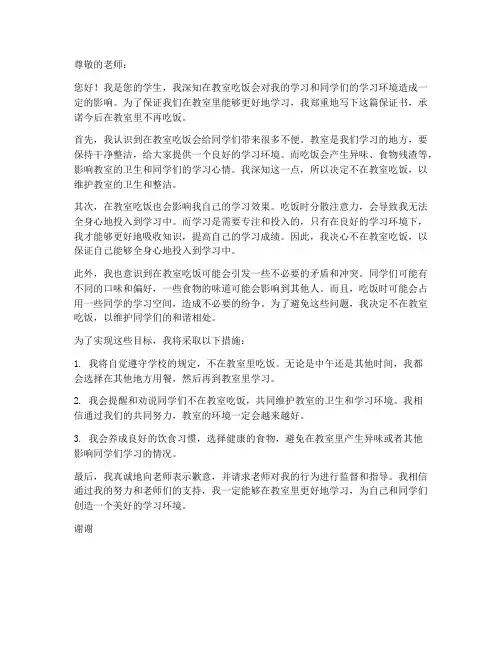 中午在教室吃饭保证书