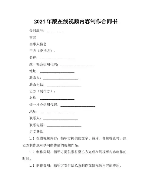 2024年版在线视频内容制作合同书
