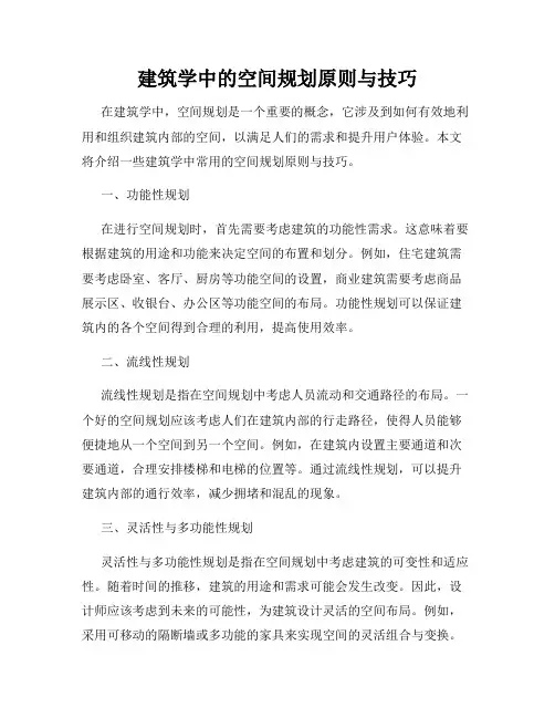 建筑学中的空间规划原则与技巧