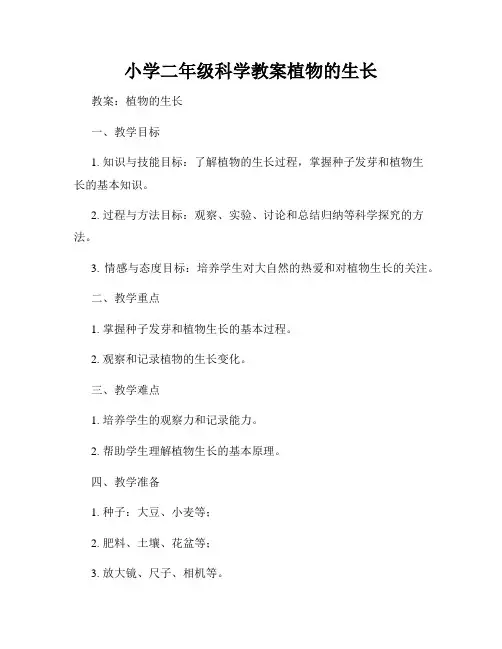 小学二年级科学教案植物的生长