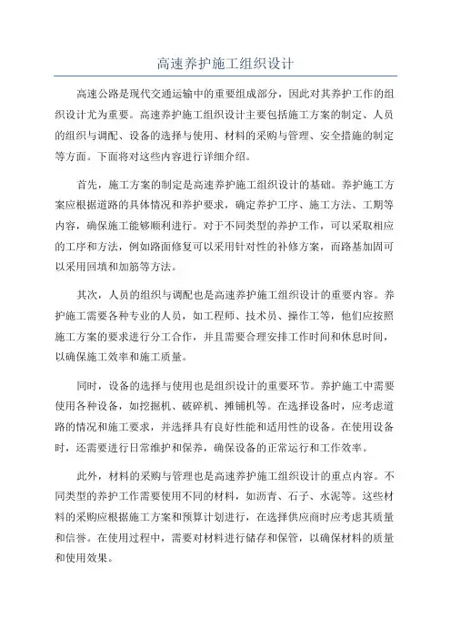 高速养护施工组织设计
