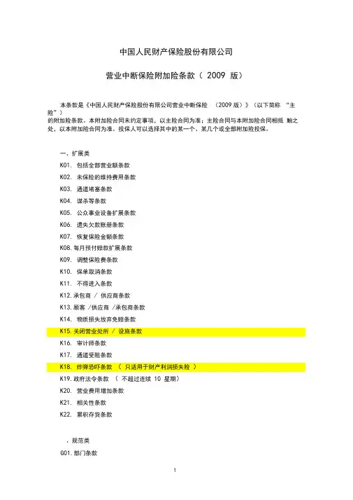 人保(备案)[2009]N233号-营业中断保险附加险条款(2009版)