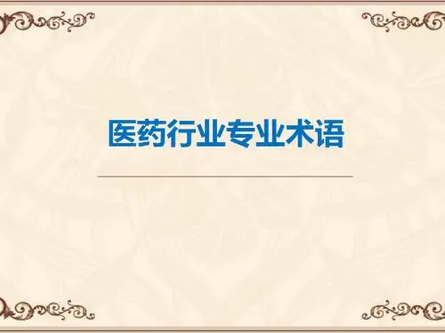 医药行业术语