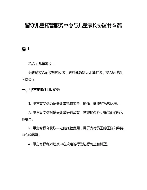 留守儿童托管服务中心与儿童家长协议书5篇