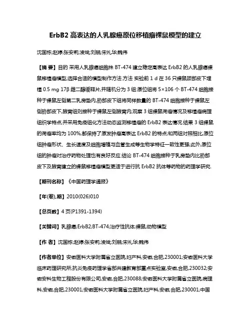 ErbB2高表达的人乳腺癌原位移植瘤裸鼠模型的建立