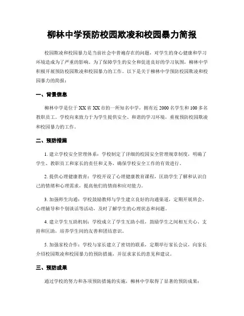 柳林中学预防校园欺凌和校园暴力简报